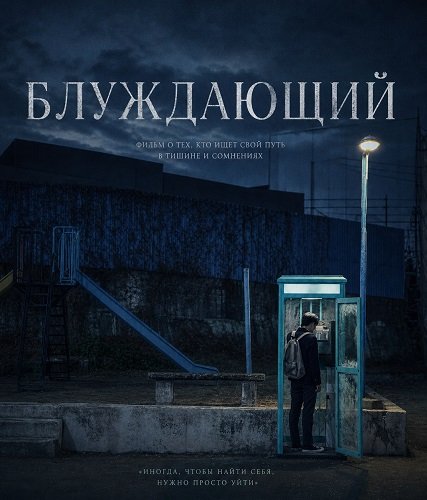 Блуждающий (2024)