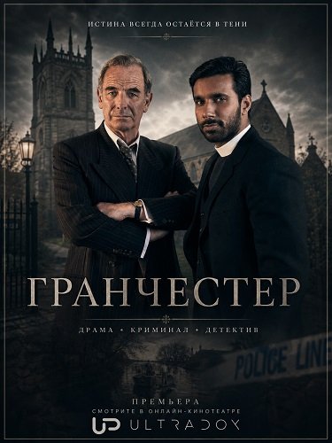 Гранчестер (11 сезон)