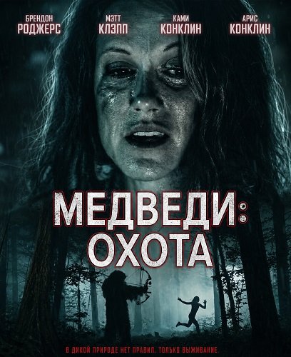 Медведи: Охота (2025)