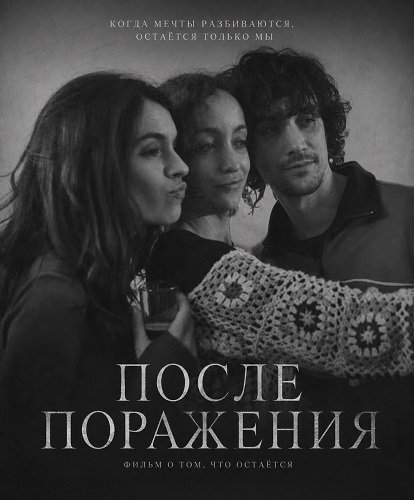После поражения (2025)