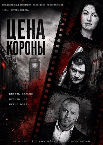 Цена короны (2025)