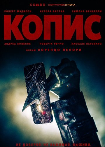 Копис (2025)