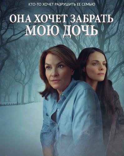 Она хочет забрать мою дочь (2026)