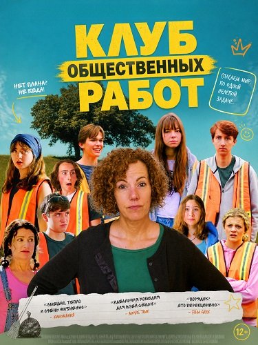 Фильм Клуб общественных работ (2025)