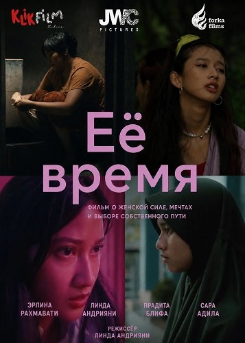 Её время (2025)