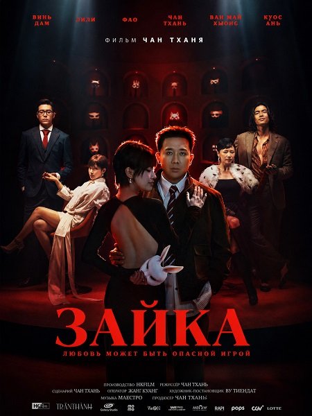 Зайка (2026)