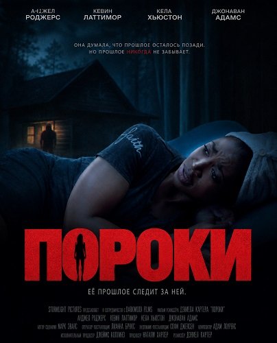 Пороки (2025)