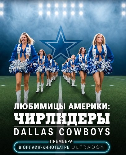 Любимицы Америки: Чирлидеры Dallas Cowboys (3 сезон)