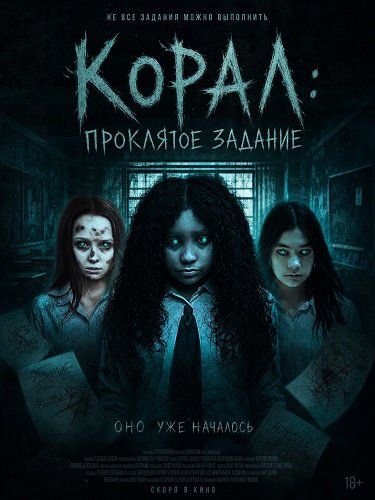 Фильм Корал: Проклятое задание (2025)