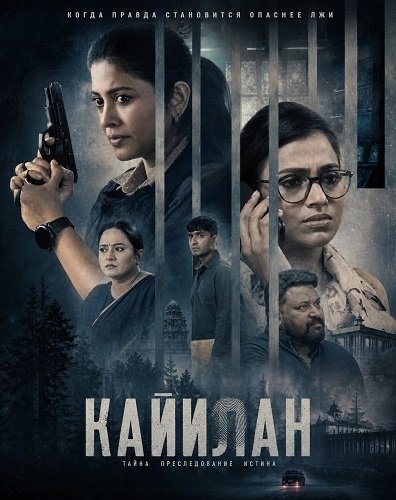 Кайилан (2026)
