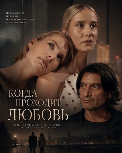 Когда проходит любовь (2025)