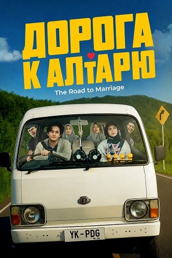 Фильм Дорога к алтарю (2025)