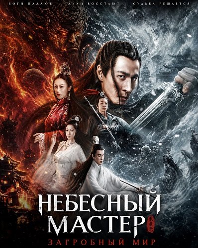 Фильм Небесный мастер: Загробный мир (Спаситель мира) (2025)