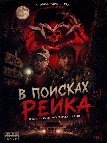 Фильм В поисках Рейка (2025)