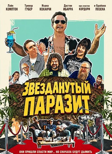 Фильм Звезданутый паразит (2025)
