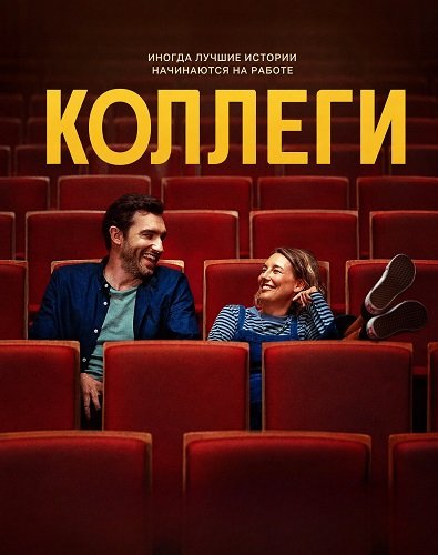 Коллеги (2025)