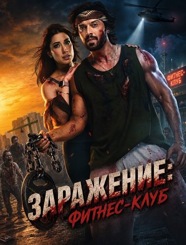 Фильм Заражение: Фитнес-клуб (2026)