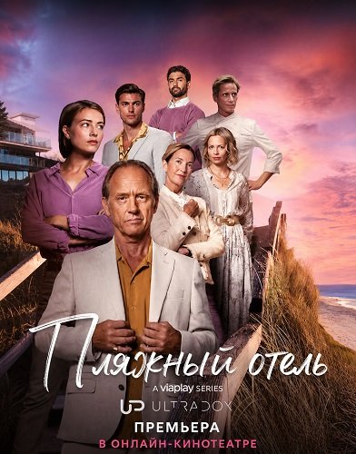 Фильм Пляжный отель (4 сезон)
