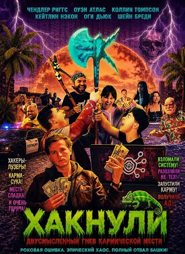 Фильм Хакнули: Двусмысленный гнев кармической мести (2025)