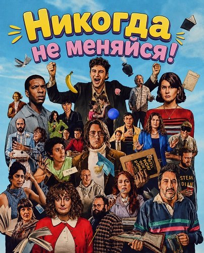 Фильм Никогда не меняйся! (2026)