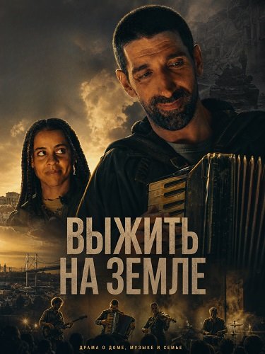 Фильм Выжить на Земле (2025)
