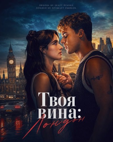 Фильм Твоя вина: Лондон (2026)