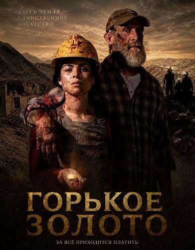 Фильм Горькое золото (2024)