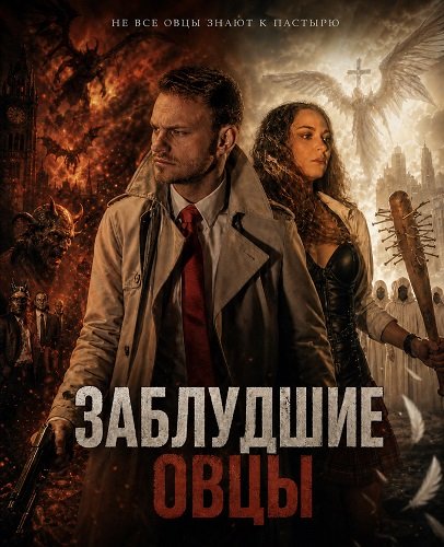 Фильм Заблудшие овцы (2025)