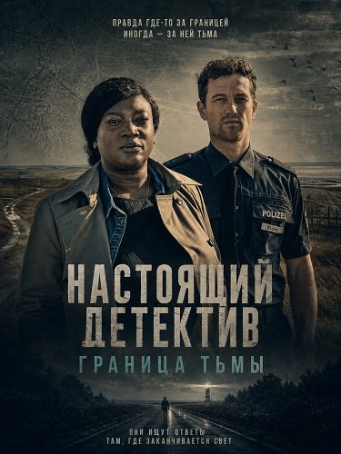 Фильм Настоящий детектив: Граница тьмы (2024)