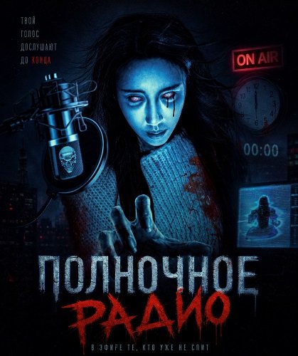Полночное радио (2024)