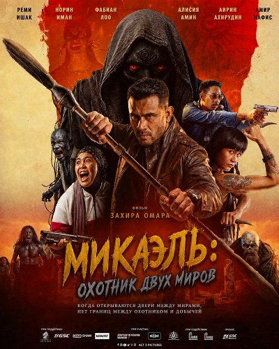Микаэль: Охотник двух миров (2026)