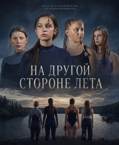 Фильм На другой стороне лета (2025)