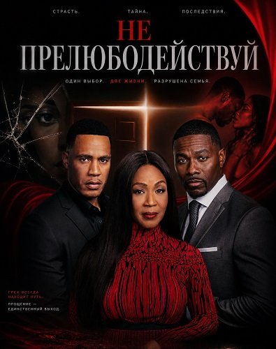 Не прелюбодействуй (2026)