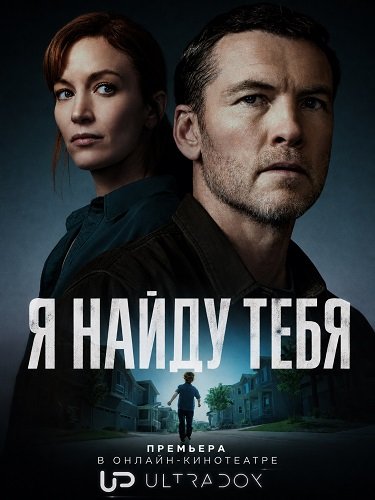 Фильм Я найду тебя (1 сезон)