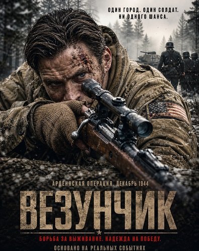 Фильм Везунчик (2026)