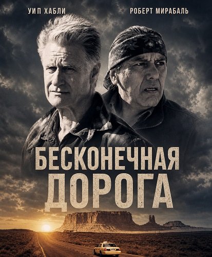 Фильм Бесконечная дорога (2025)