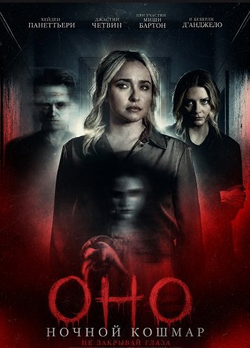 Фильм Оно. Ночной кошмар (2026)