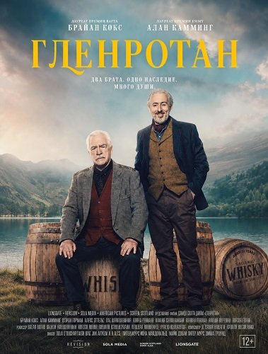 Гленротан (2025)