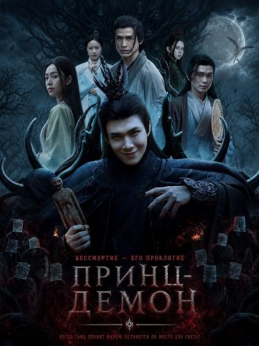 Принц-Демон (2025)