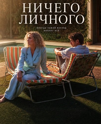 Фильм Ничего личного (2025)