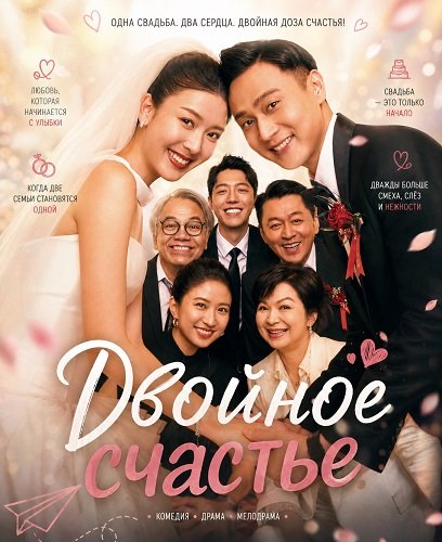 Фильм Двойное счастье (2025)