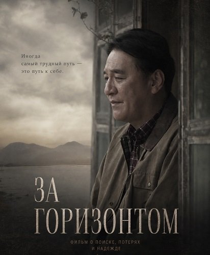За горизонтом (2024)