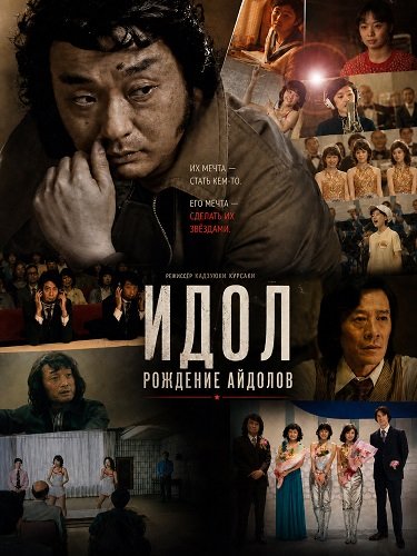 Идол: Рождение Айдолов (2024)