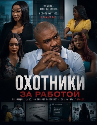 Охотники за работой (2025)