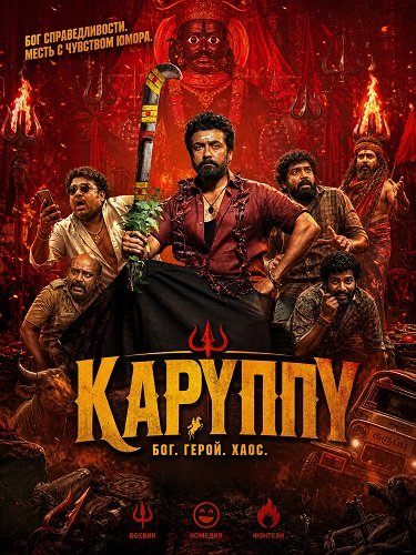 Фильм Каруппу (2026)