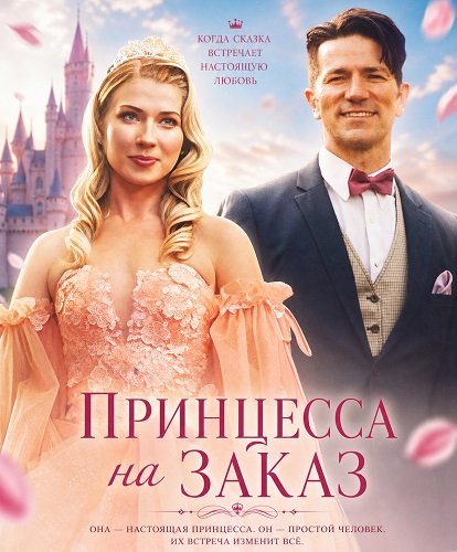 Принцесса на заказ (2025)