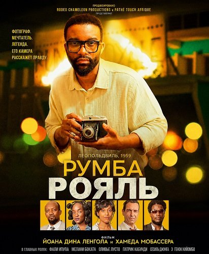Румба Рояль (2025)