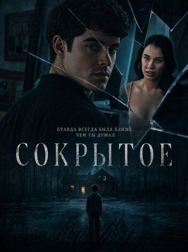 Сокрытое (2025)