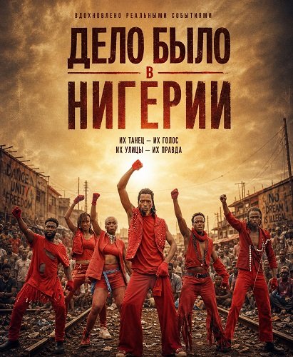 Дело было в Нигерии (Когда вмешивается Нигерия)(2025)