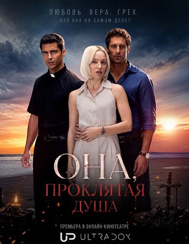 Фильм Она, проклятая душа (1 сезон)